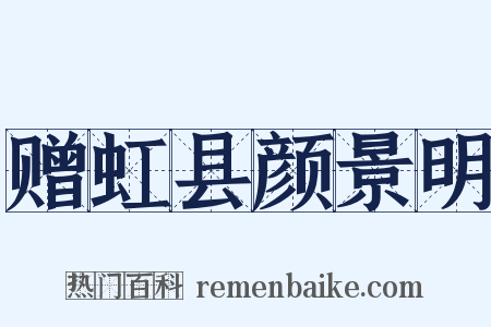 赠虹县颜景明是什么意思的图片